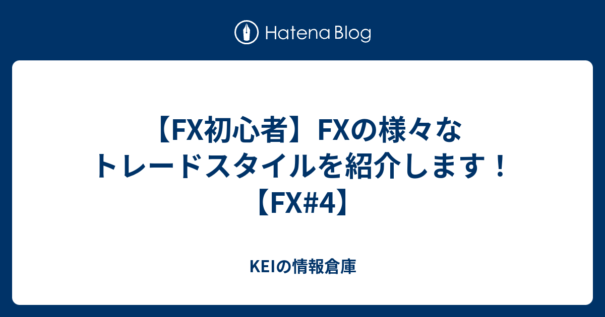 Fx初心者 Fxの様々なトレードスタイルを紹介します Fx 4 Keiの情報倉庫