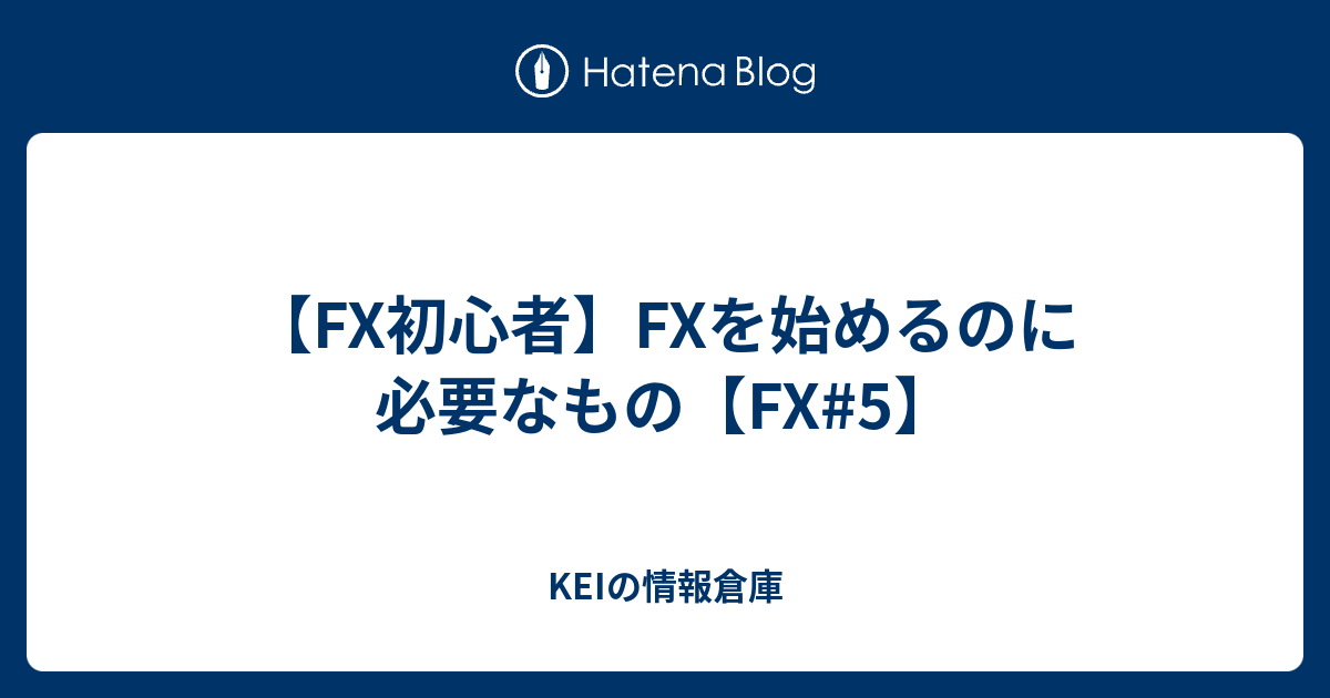 Fx初心者 Fxを始めるのに必要なもの Fx 5 Keiの情報倉庫