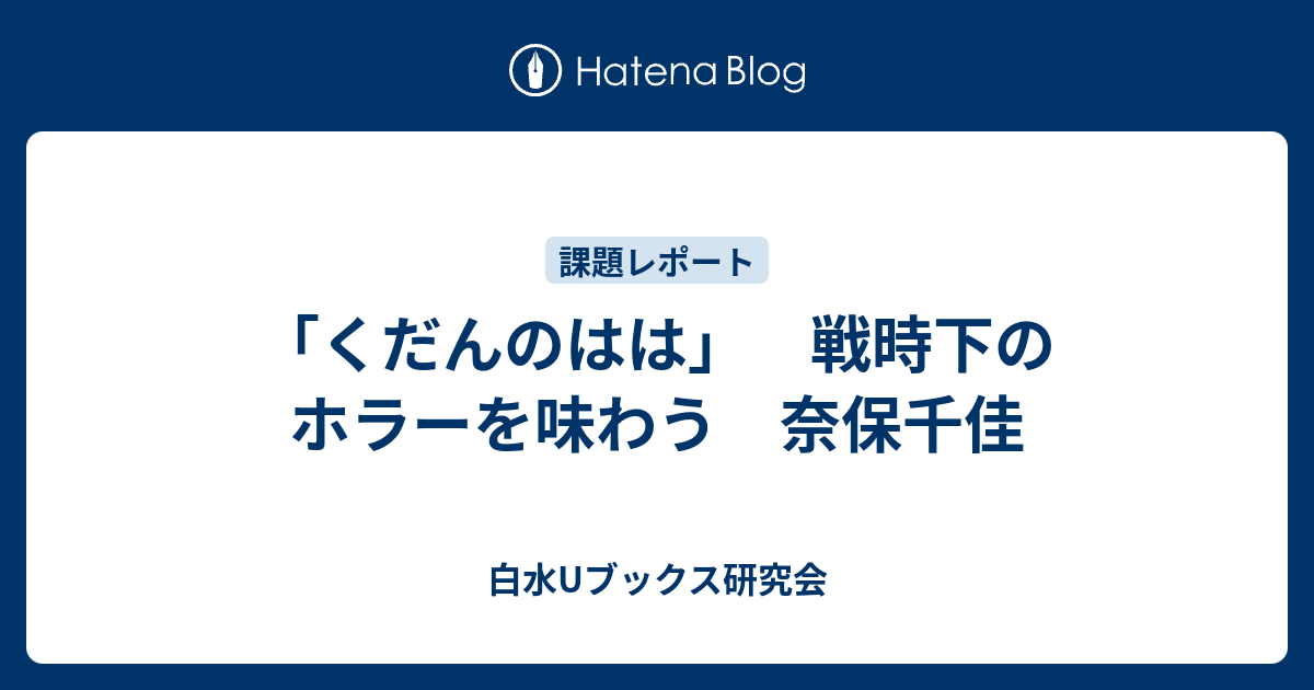 くだんのはは」 戦時下のホラーを味わう 奈保千佳 - 白水Uブックス研究会