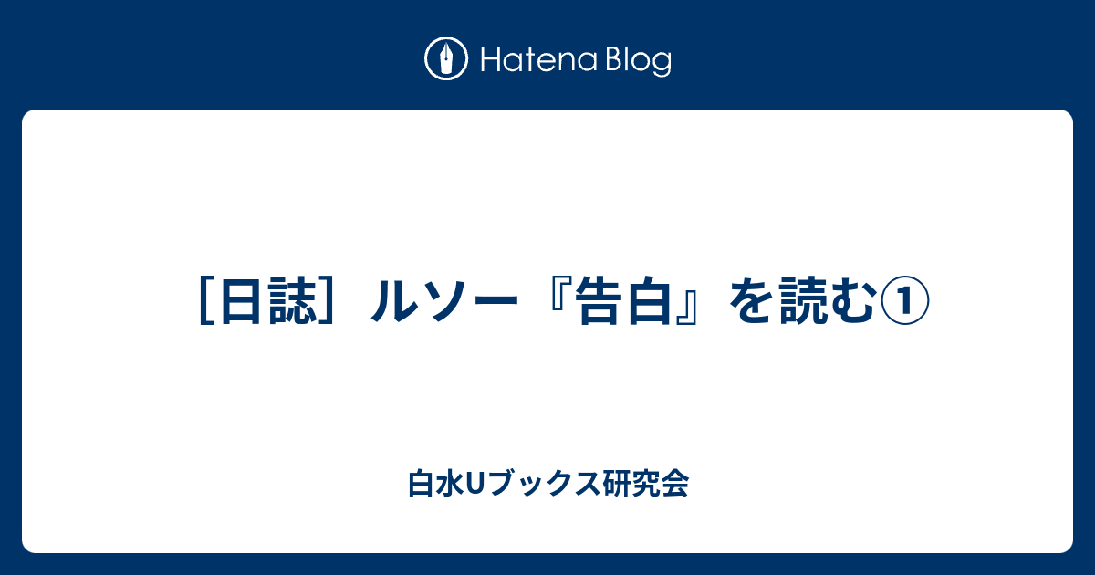 日誌 ルソー 告白 を読む 白水uブックス研究会