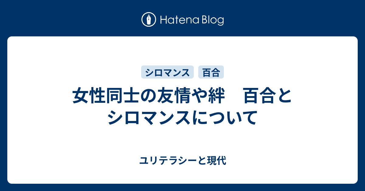 女性同士の友情や絆 百合とシロマンスについて ユリテラシーと現代