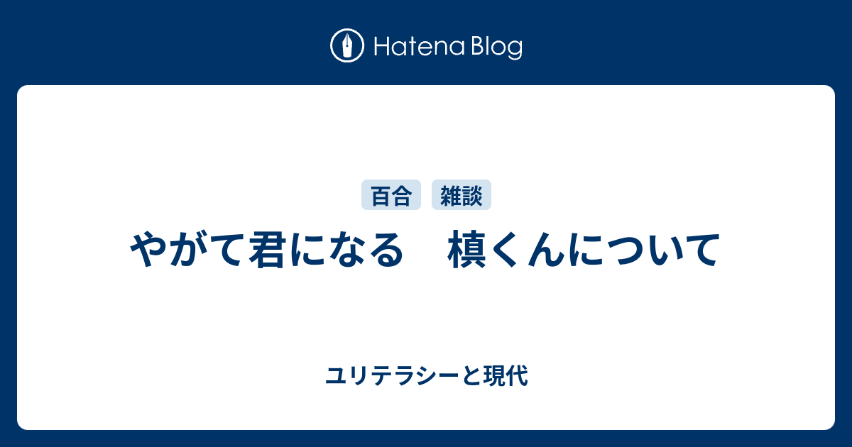 やがて君になる 槙くんについて ユリテラシーと現代