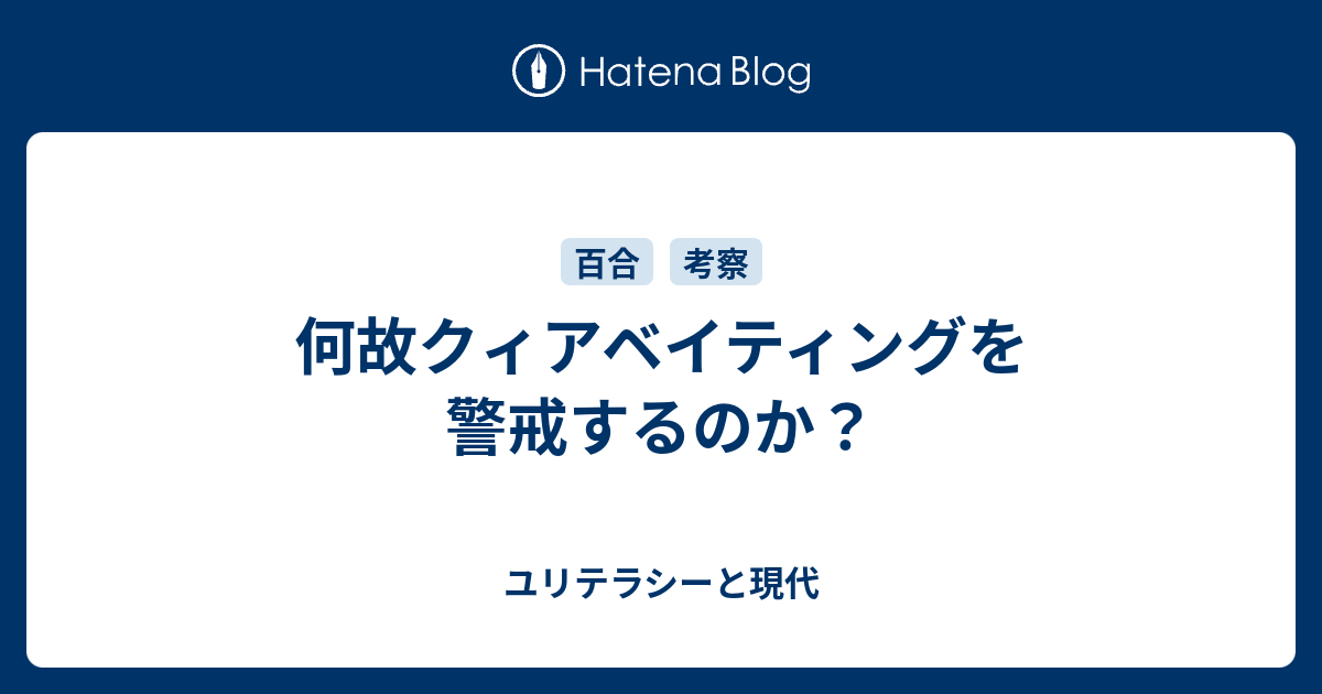 何故クィアベイティングを警戒するのか ユリテラシーと現代