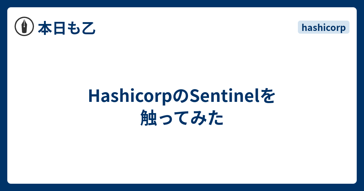 HashicorpのSentinelを触ってみた 本日も乙