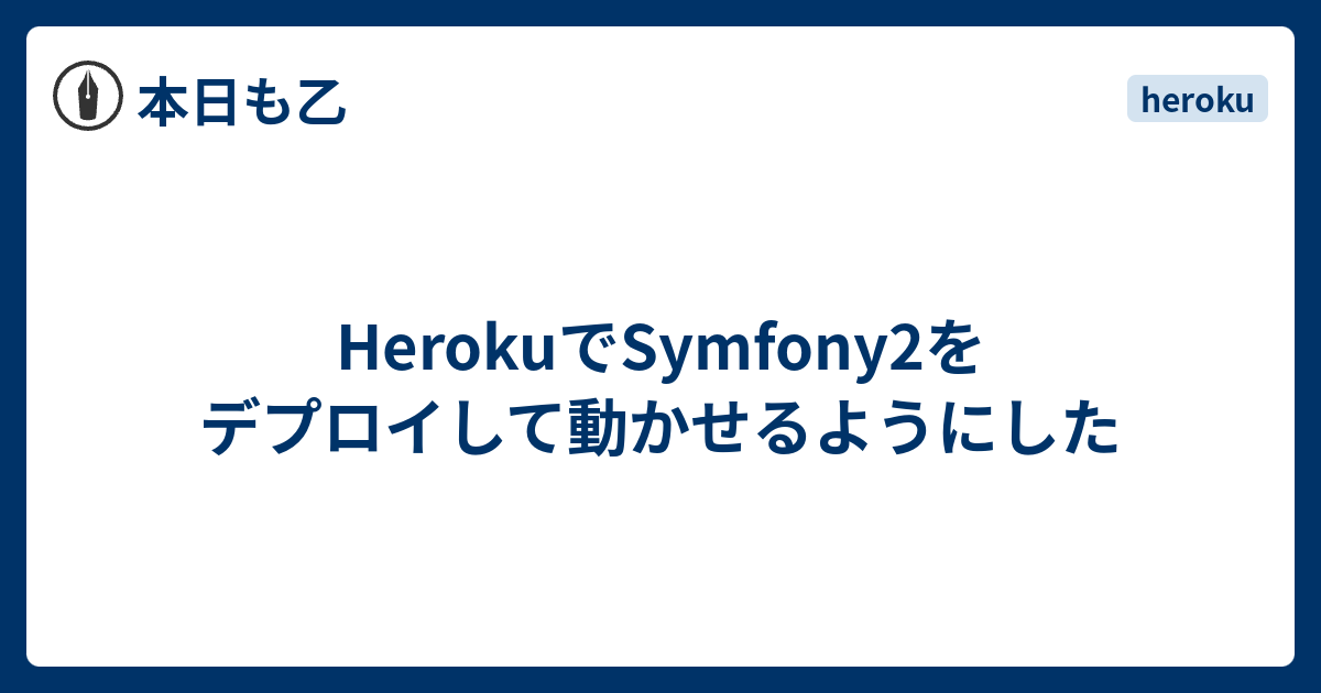 Herokuでsymfony2をデプロイして動かせるようにした 本日も乙