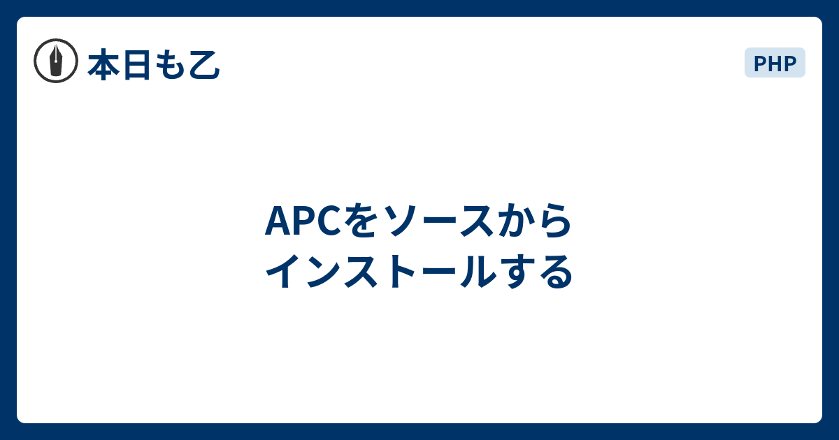 Apcをソースからインストールする 本日も乙