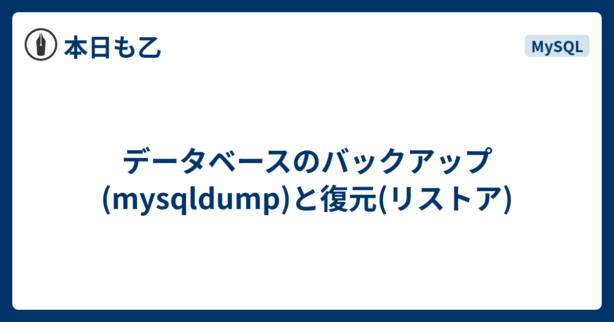 データベースのバックアップ Mysqldump と復元 リストア 本日も乙