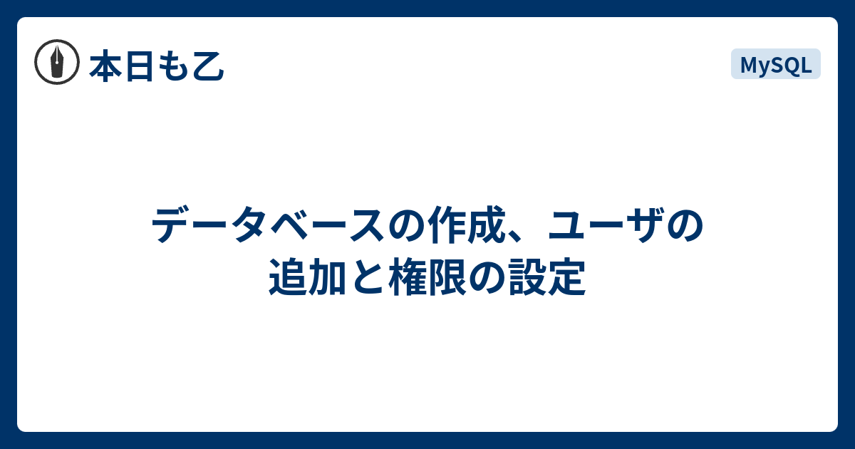 データベースの作成 ユーザの追加と権限の設定 本日も乙