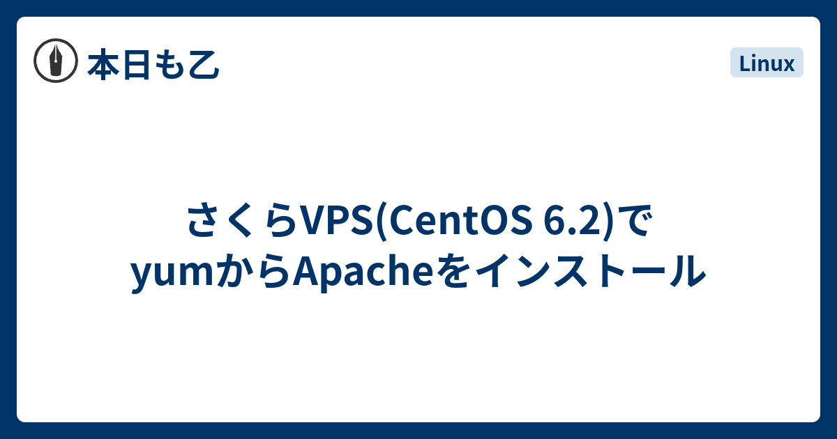 さくらvps Centos 6 2 でyumからapacheをインストール 本日も乙