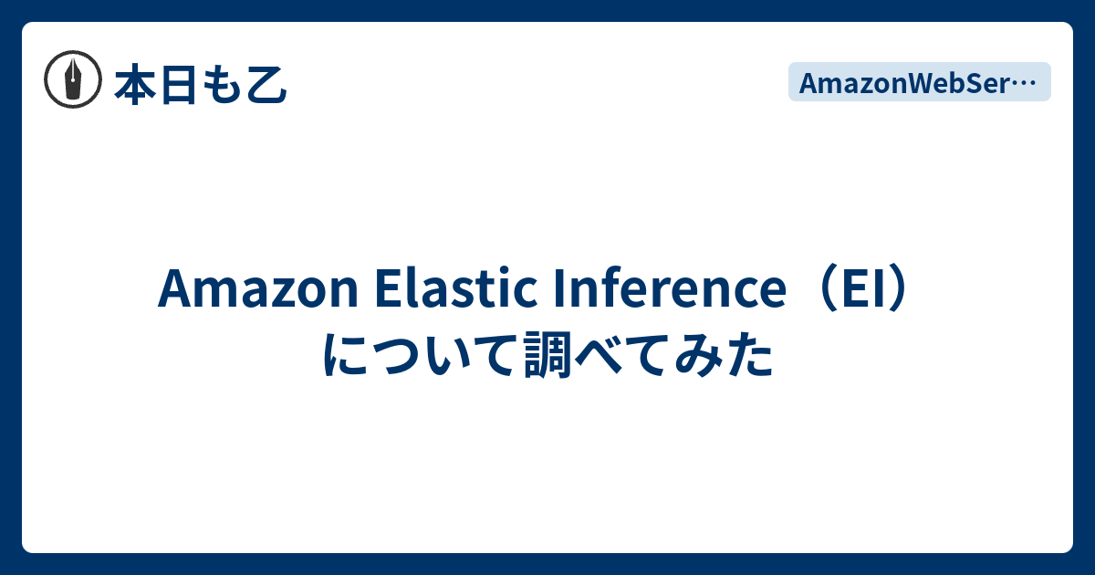 Amazon Elastic Inference（EI）について調べてみた 本日も乙