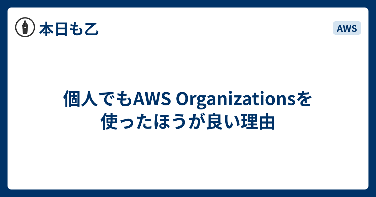 個人でもaws Organizationsを使ったほうが良い理由 本日も乙
