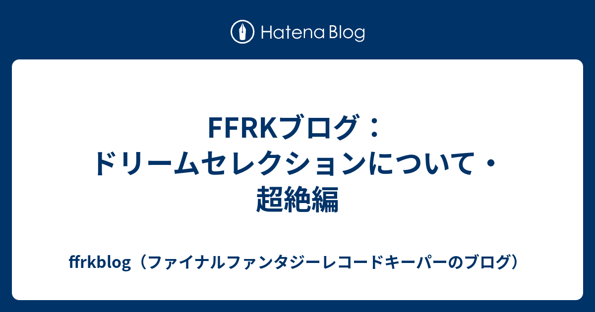 Ffrkブログ ドリームセレクションについて 超絶編 Ffrkblog ファイナルファンタジーレコードキーパーのブログ