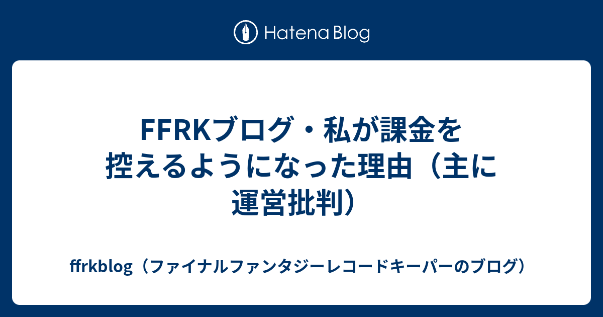 Ffrkブログ 私が課金を控えるようになった理由 主に運営批判 Ffrkblog ファイナルファンタジーレコードキーパーのブログ