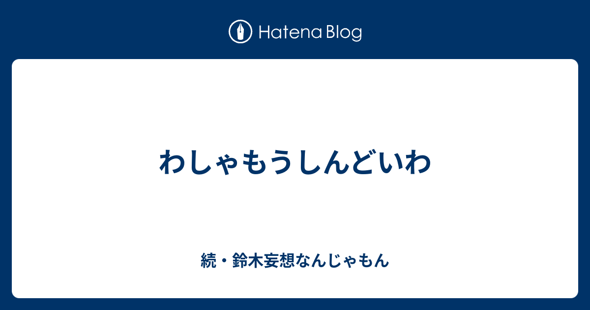 わしゃもうしんどいわ 続 鈴木妄想なんじゃもん