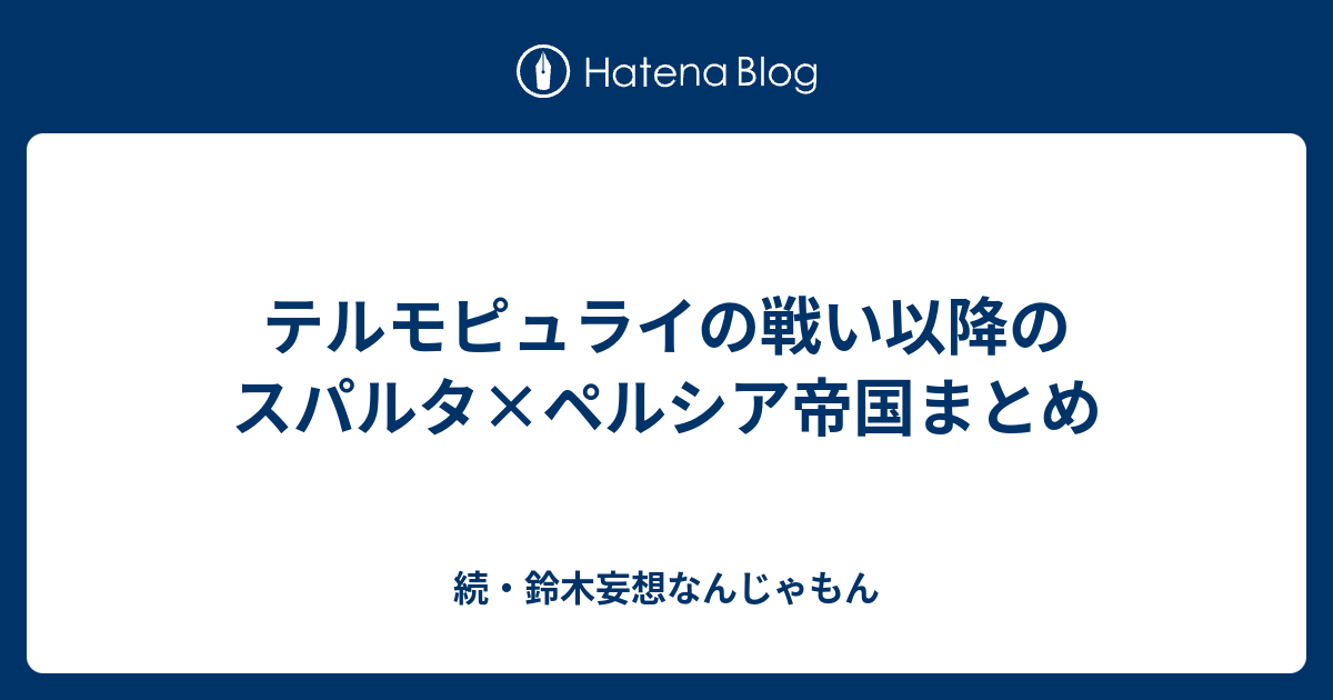 B Wiki テルモピュライの戦い以降のスパルタ ペルシア帝国まとめ 続 鈴木妄想なんじゃもん