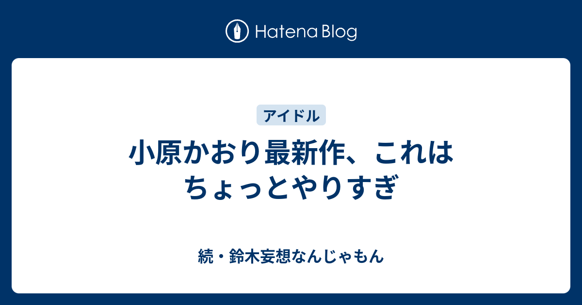 小原かおり最新作 これはちょっとやりすぎ 続 鈴木妄想なんじゃもん