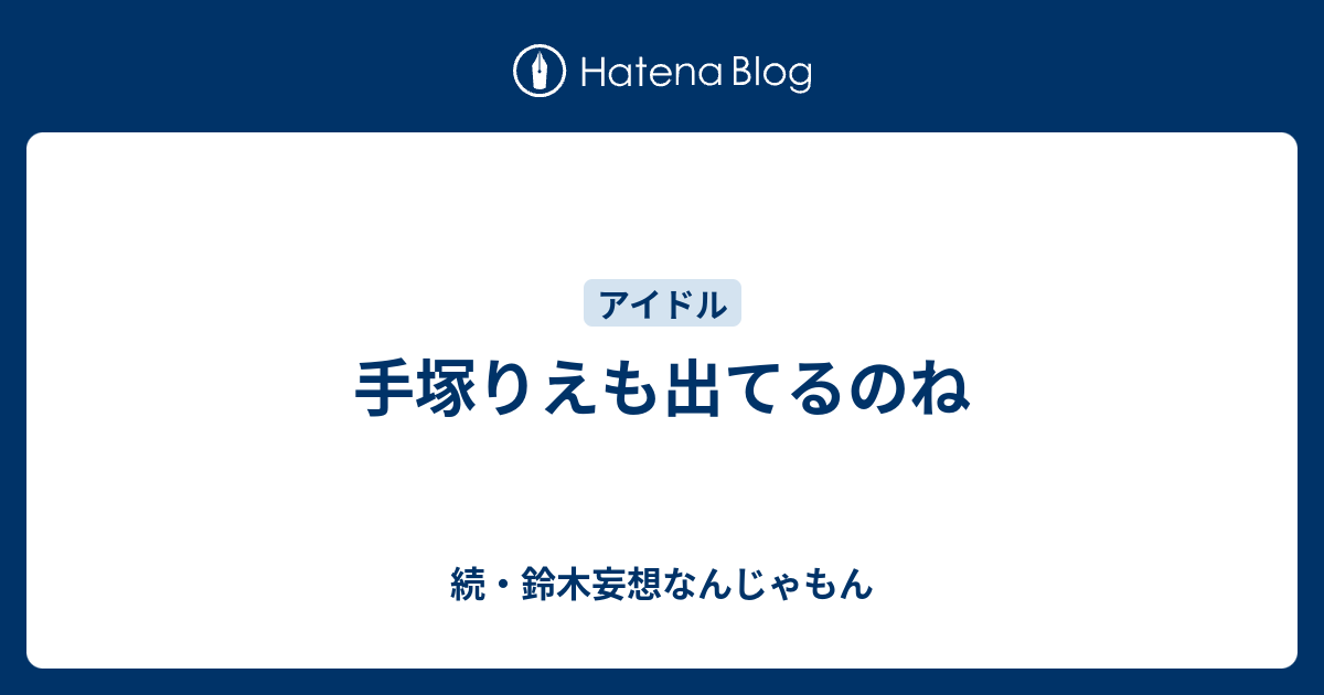 手塚りえも出てるのね 続 鈴木妄想なんじゃもん