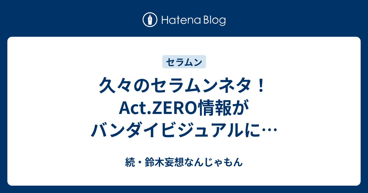 久々のセラムンネタ Act Zero情報がバンダイビジュアルに 続 鈴木妄想なんじゃもん