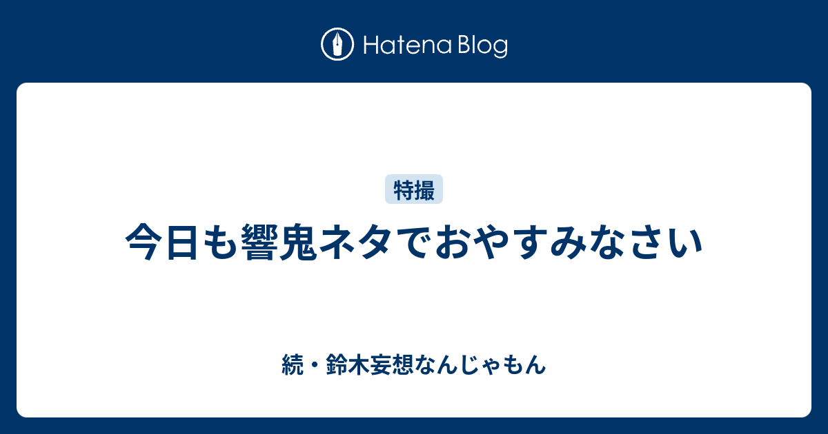 今日も響鬼ネタでおやすみなさい 続 鈴木妄想なんじゃもん