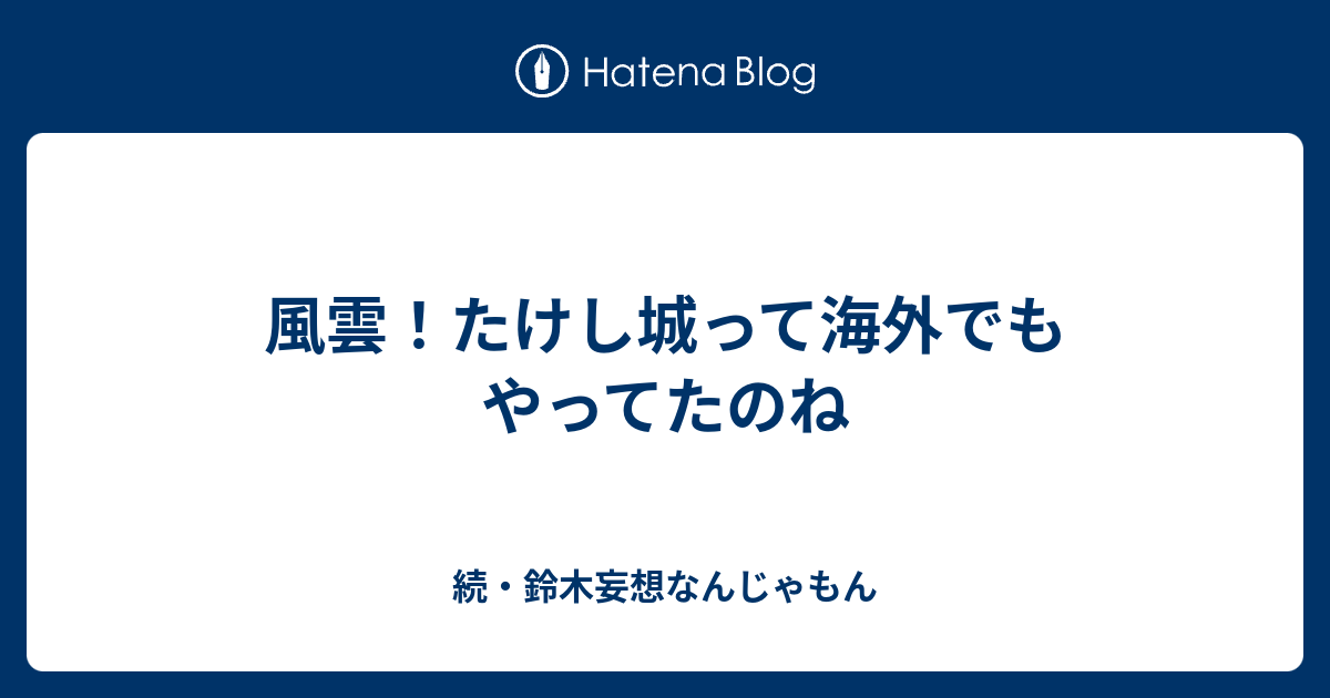風雲 たけし城って海外でもやってたのね 続 鈴木妄想なんじゃもん