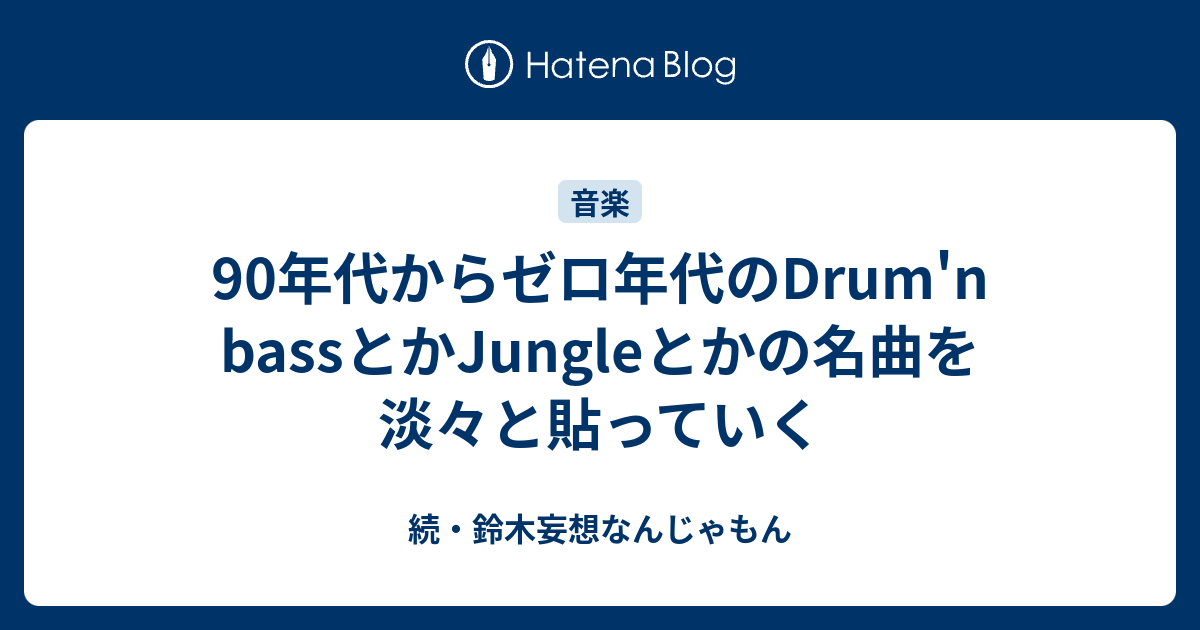 90年代からゼロ年代のdrum N Bassとかjungleとかの名曲を淡々と貼っていく 続 鈴木妄想なんじゃもん