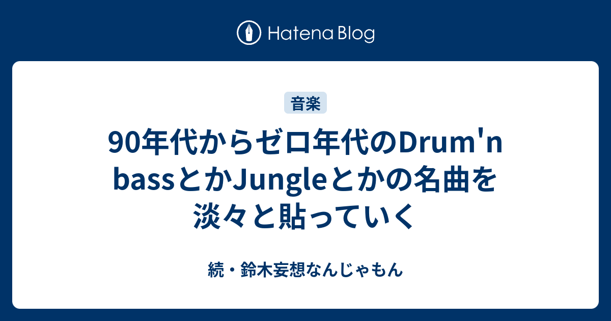 90年代からゼロ年代のDrum'n bassとかJungleとかの名曲を淡々と貼って