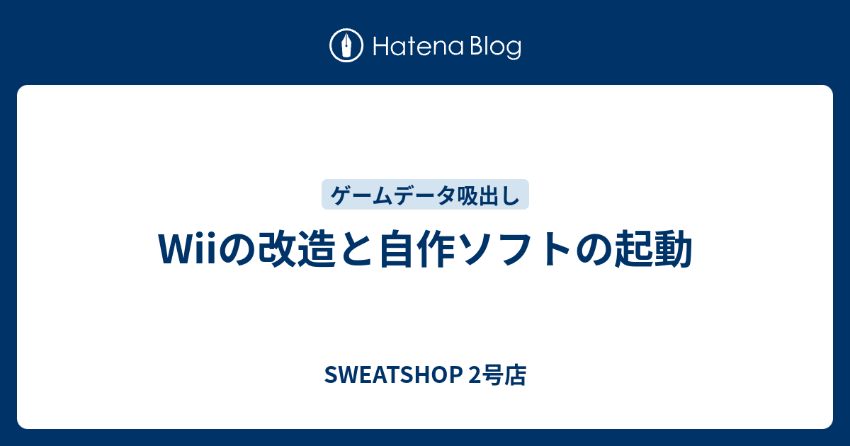 Wiiの改造と自作ソフトの起動 Sweatshop 2号店