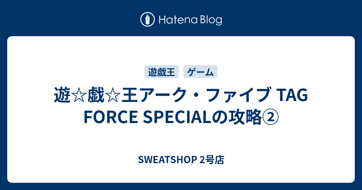 遊 戯 王アーク ファイブ Force Specialの攻略 Sweatshop 2号店