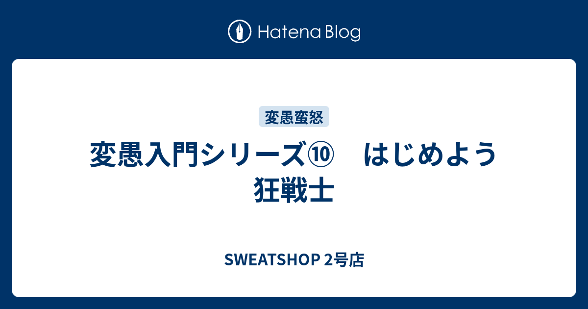 変愚入門シリーズ はじめよう狂戦士 Sweatshop 2号店
