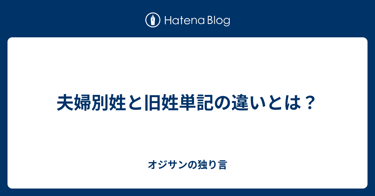 夫婦別姓と旧姓単記の違いとは？ オジサンの独り言
