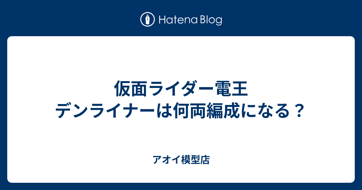 仮面ライダー電王 デンライナーは何両編成になる アオイ模型店 お仕事募集中