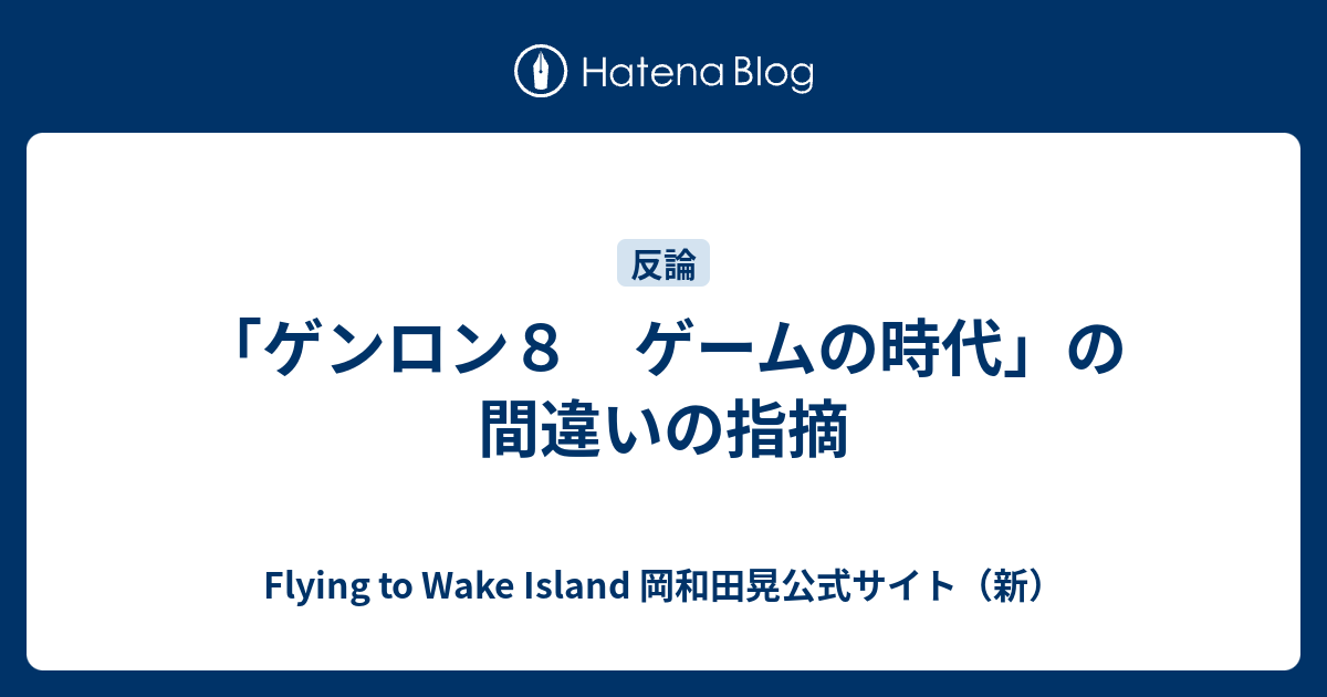 ゲンロン８ ゲームの時代 の間違いの指摘 Flying To Wake Island 岡和田晃公式サイト 新