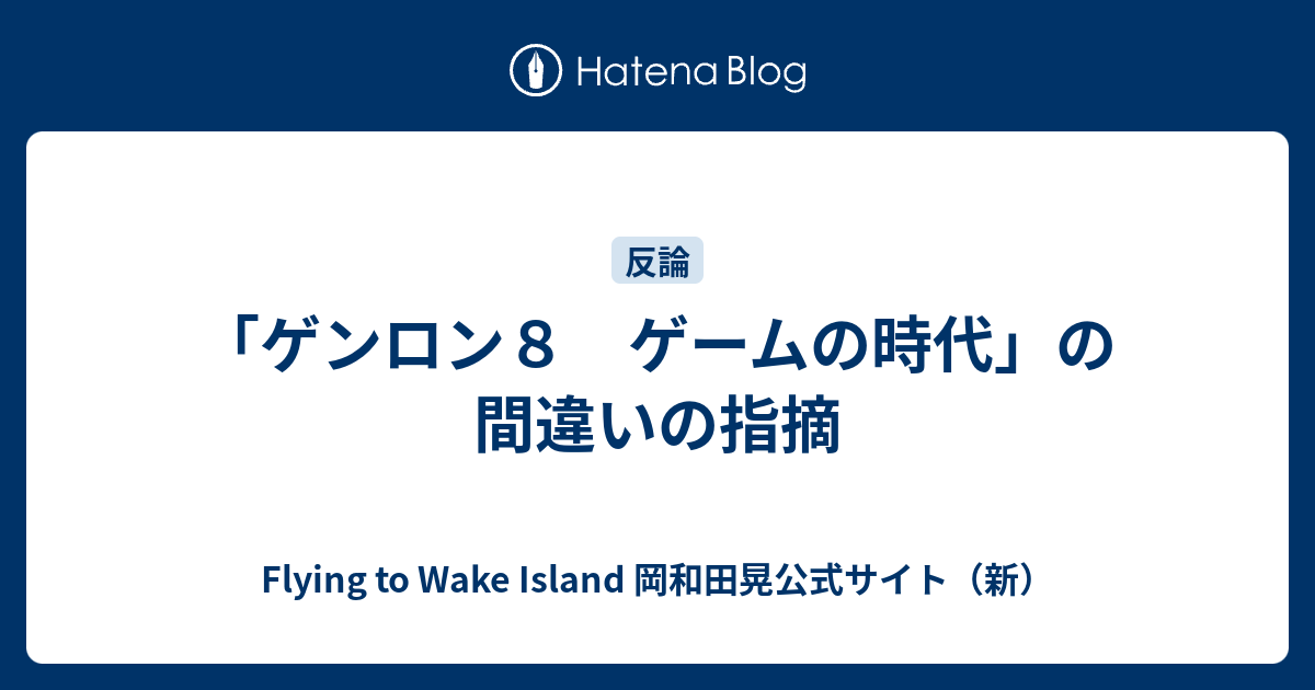 ゲンロン８ ゲームの時代」の間違いの指摘 - Flying to Wake Island 岡