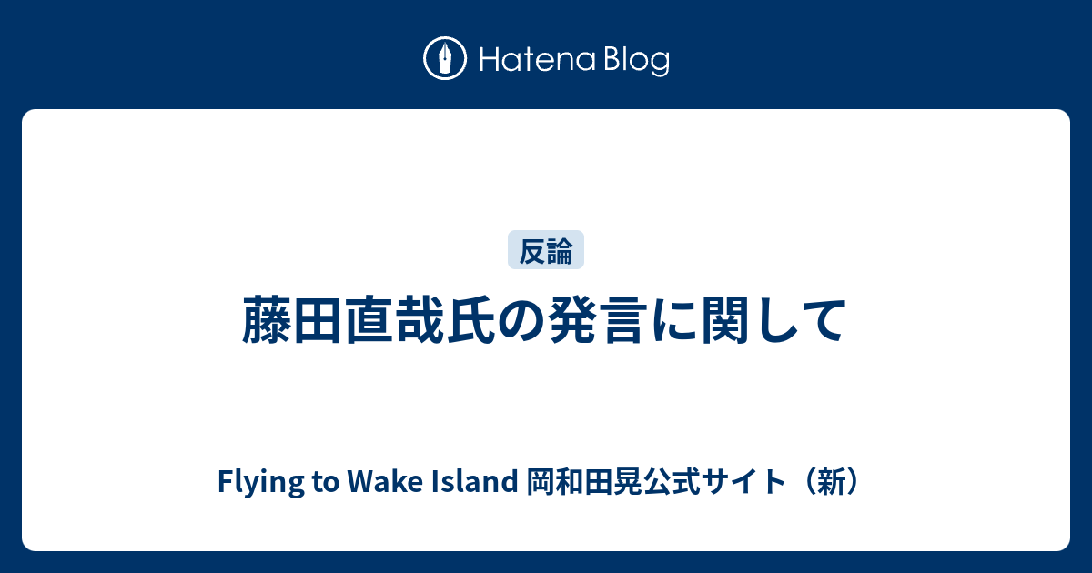 Flying to Wake Island 岡和田晃公式サイト（新）  藤田直哉氏の発言に関して