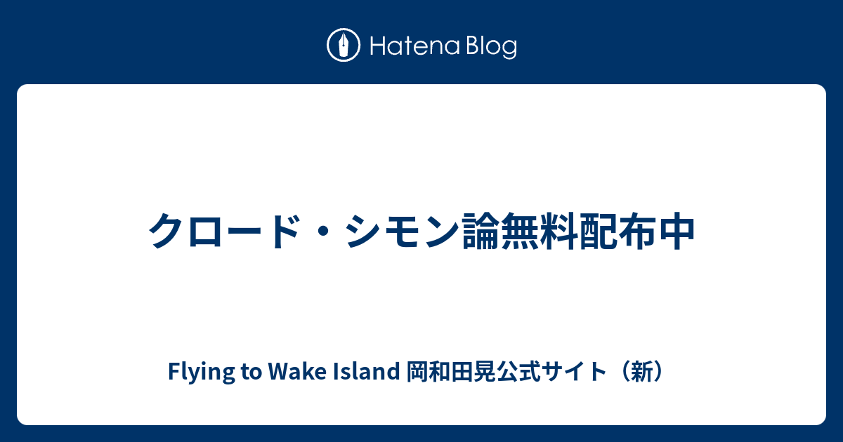 クロード・シモン論無料配布中 - Flying to Wake Island 岡和田晃公式 