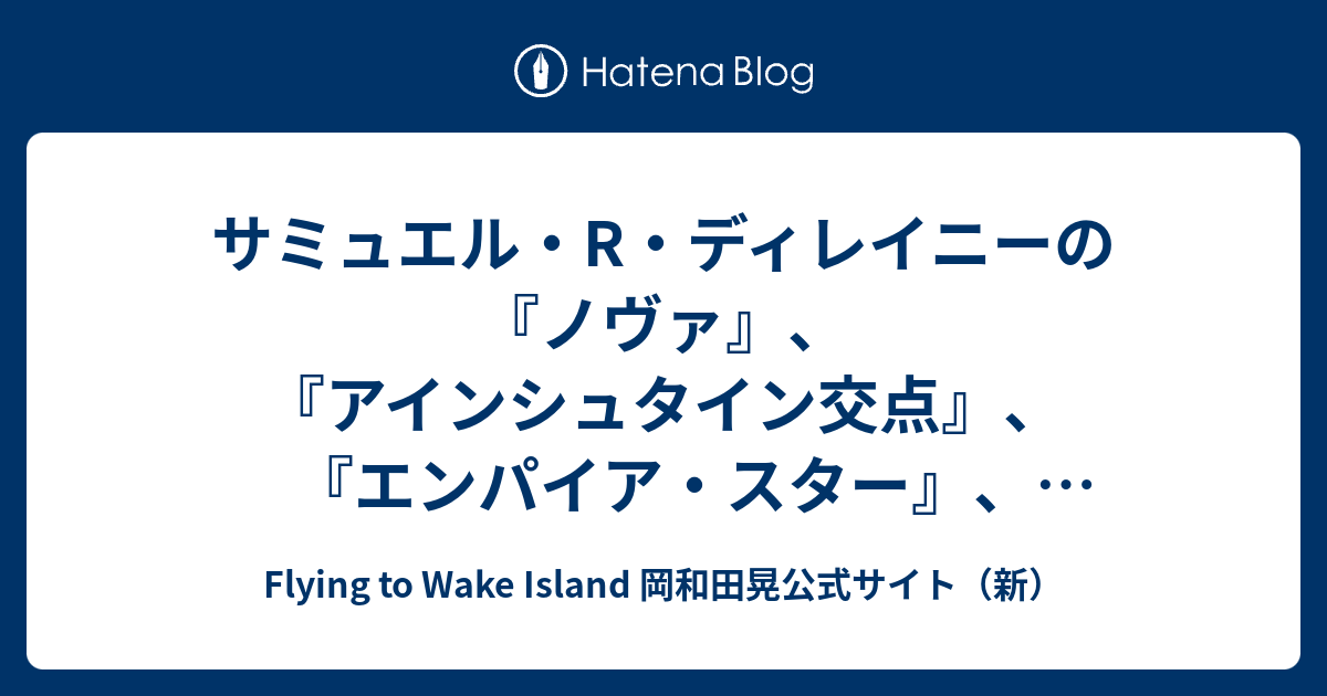 サミュエル・R・ディレイニーの『ノヴァ』、『アインシュタイン交点