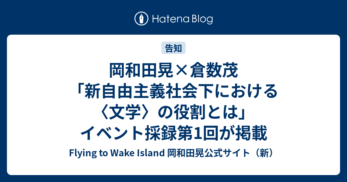 岡和田晃×倉数茂「新自由主義社会下における 〈文学〉の役割とは」イベント採録第1回が掲載 - Flying to Wake Island ...