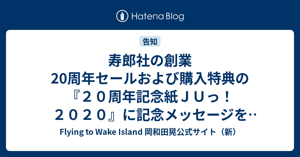 寿郎社の創業周年セールおよび購入特典の ２０周年記念紙ｊｕっ ２０２０ に記念メッセージを寄稿 Flying To Wake Island 岡和田晃公式サイト 新