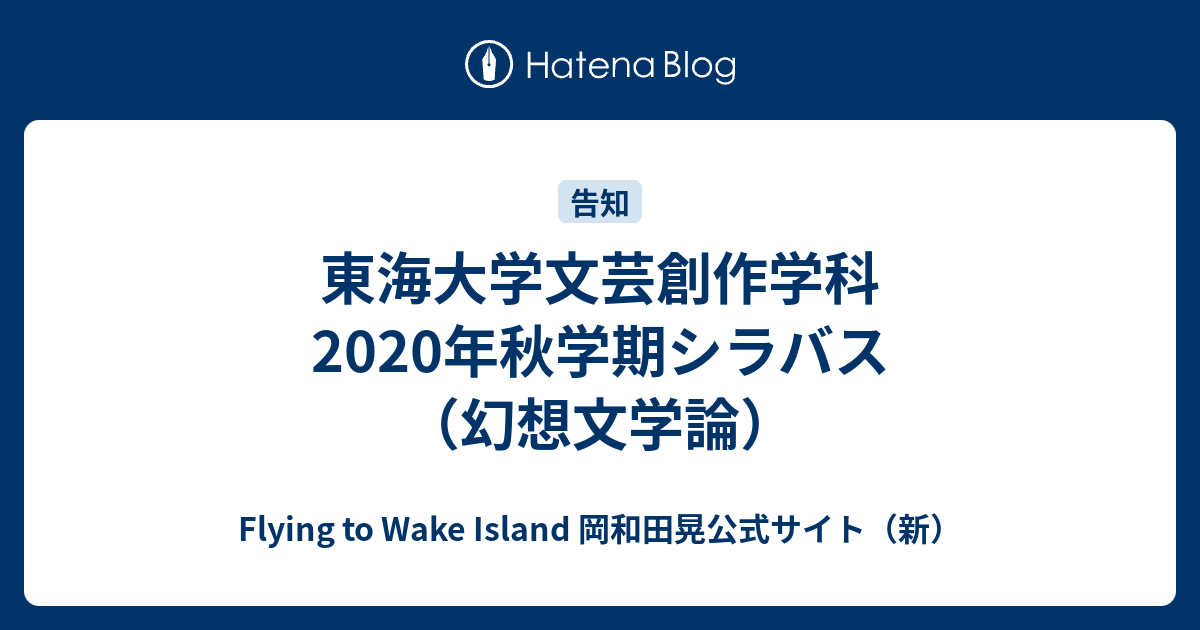 東海大学文芸創作学科2020年秋学期シラバス 幻想文学論 Flying To Wake Island 岡和田晃公式サイト 新