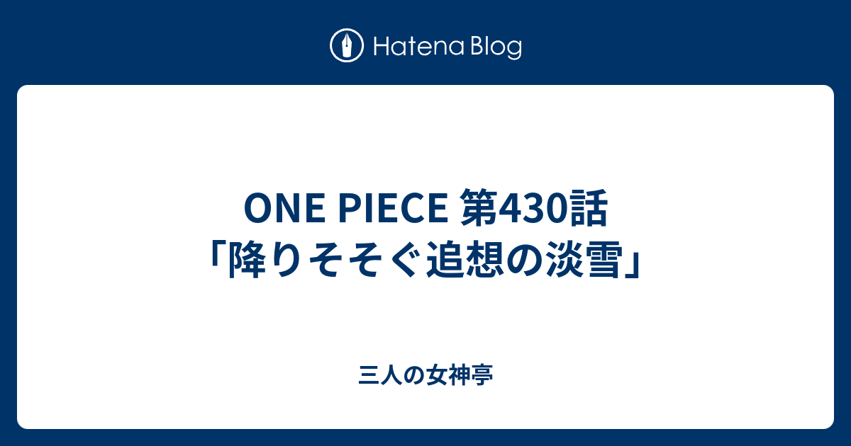 One Piece 第430話 降りそそぐ追想の淡雪 三人の女神亭