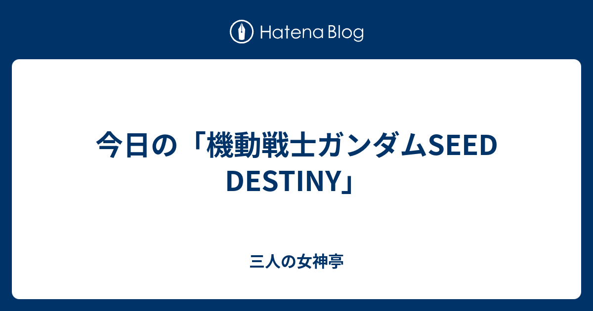 今日の 機動戦士ガンダムseed Destiny 三人の女神亭