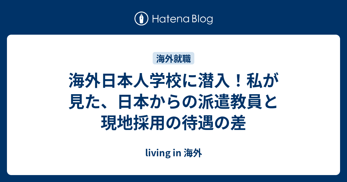 海外日本人学校に潜入 私が見た 日本からの派遣教員と現地採用の待遇の差 Living In 海外