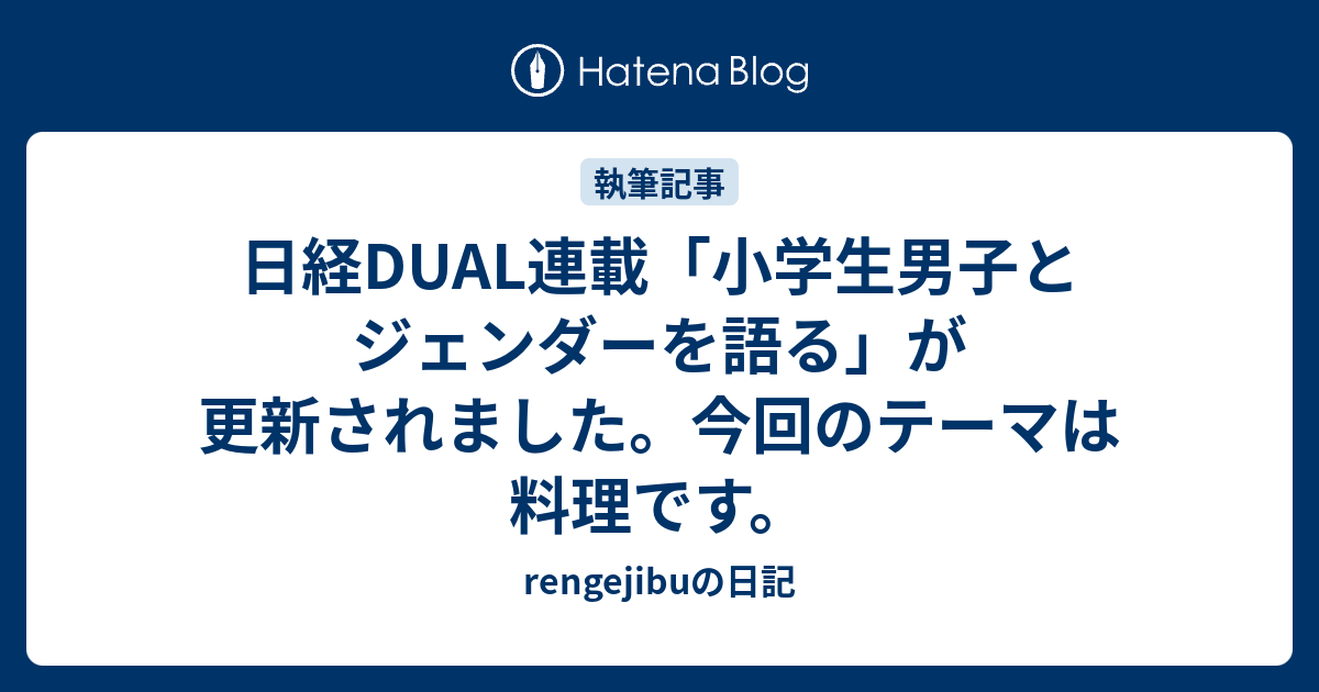 日経dual連載 小学生男子とジェンダーを語る が更新されました 今回のテーマは料理です Rengejibuの日記