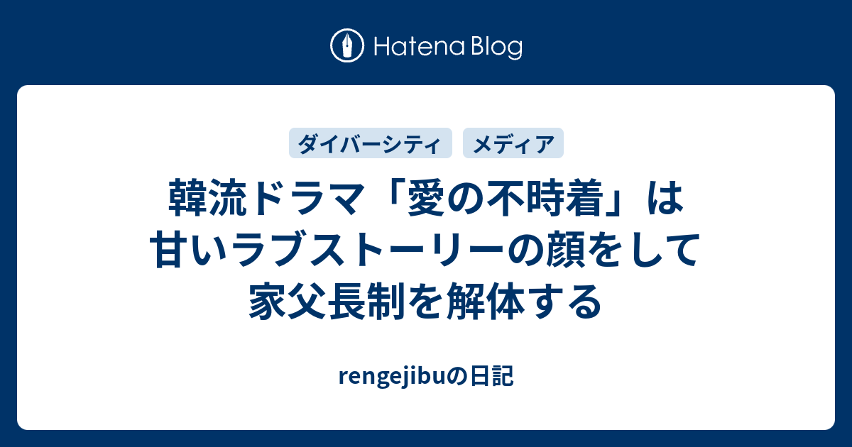 韓流ドラマ 愛の不時着 は甘いラブストーリーの顔をして家父長制を解体する Rengejibuの日記