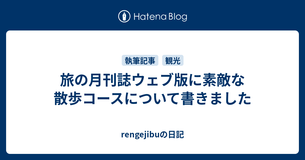 旅の月刊誌ウェブ版に素敵な散歩コースについて書きました - rengejibuの日記