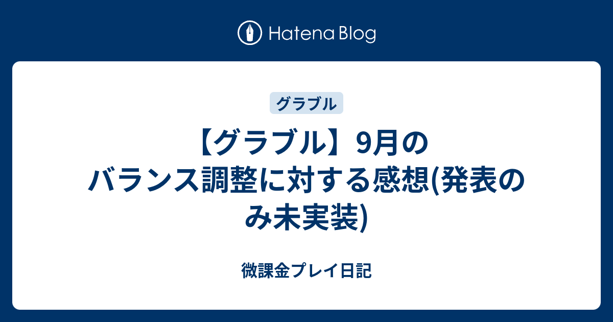 グラブル 9月のバランス調整に対する感想 発表のみ未実装 微課金プレイ日記