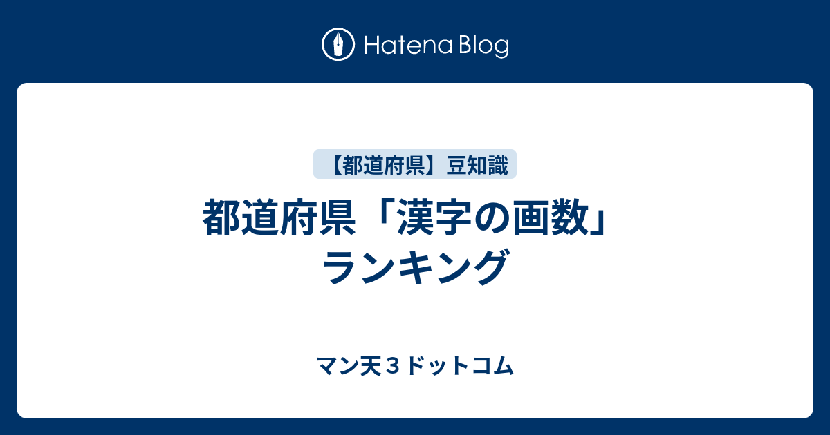 都道府県 漢字の画数 ランキング マン天３ドットコム