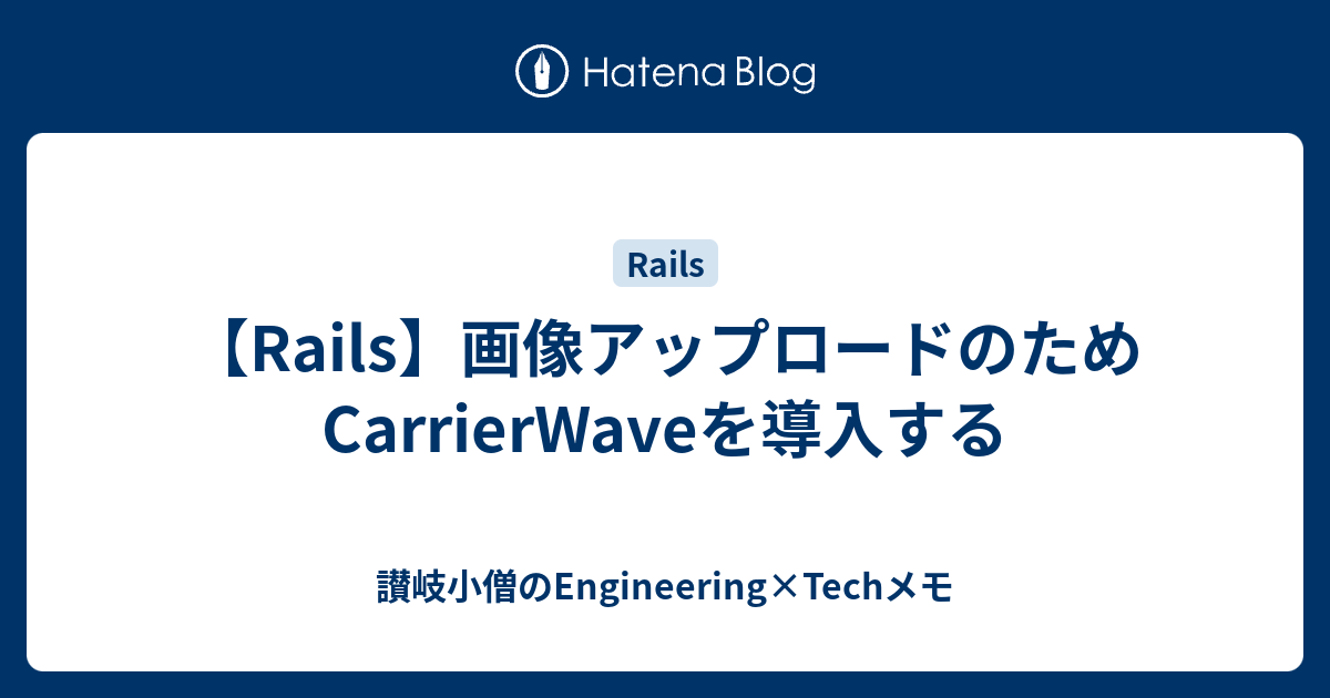 【Rails】画像アップロードのためCarrierWaveを導入する 讃岐小僧のEngineering×Techメモ