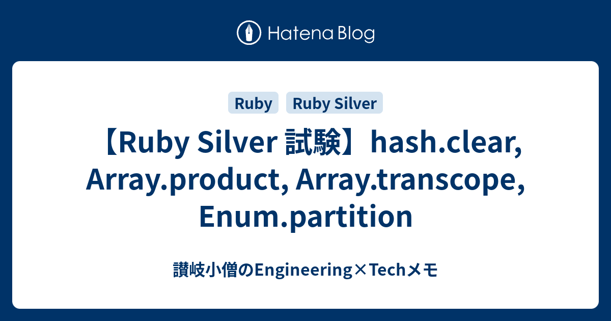 【Ruby Silver 試験】hash.clear, Array.product, Array.transcope, Enum