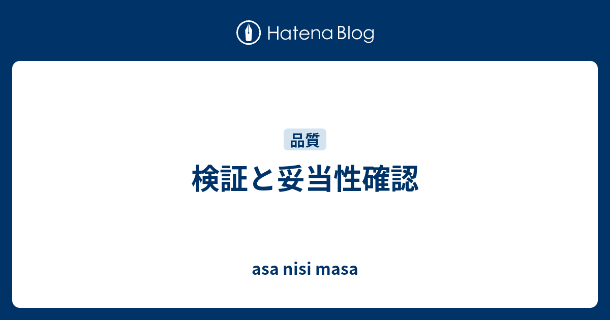 検証と妥当性確認 Asa Nisi Masa